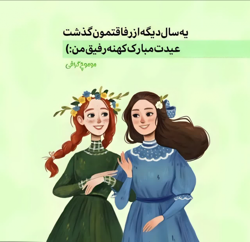 تبریک عید به دوست صمیمی با متن عاشقانه، دوست داشتنی و طنز