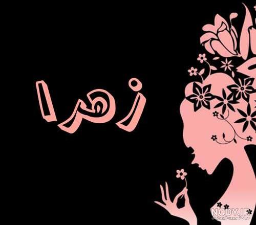 جدیدترین عکس نوشته های اسم زهرا برای پروفایل - تــــــــوپ تـــــــــاپ