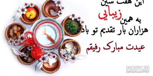 جملات تبریک سال جدید 1403 به رفیق + 30 متن زیبای تبریک سال جدید برای دوست