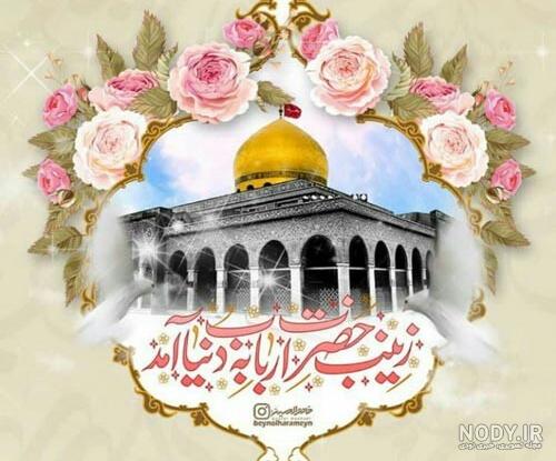 دانلود عکس نوشته ولادت حضرت زینب و روز پرستار