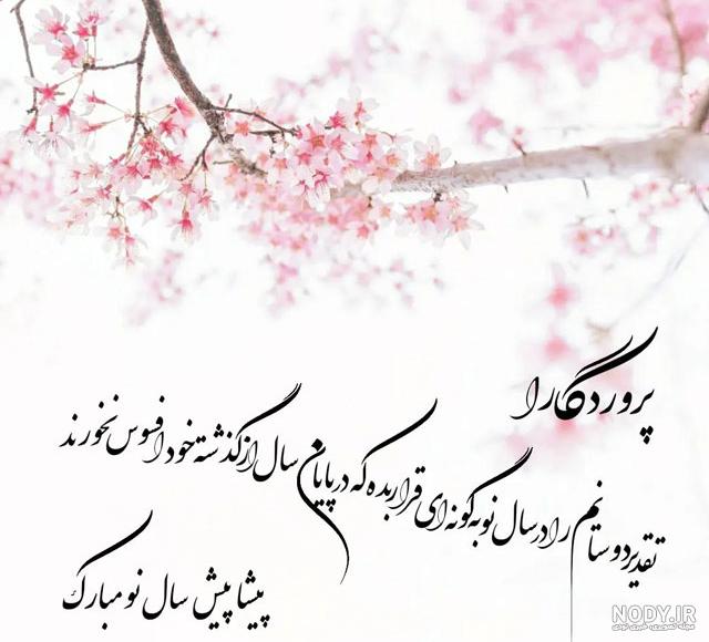 سال نو مبارک رفیق | عکس و متن تبریک عید به دوست صمیمی | حیاط خلوت