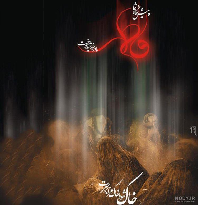 عکس برای پروفایل یا زهرا