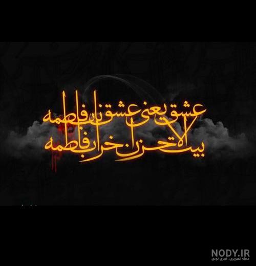 عکس برای پروفایل یا زهرا