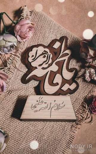عکس برای پروفایل یا زهرا