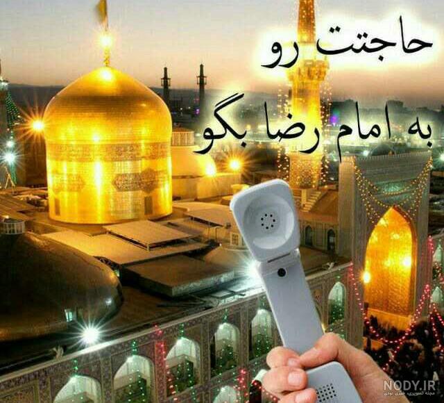 عکس دلتنگی امام رضا با موضوع دارم میام پابوست - ستاره