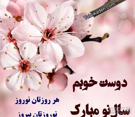 عکس سال نو مبارک رفیق جان - عکس نودی