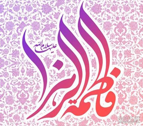 عکس شهادت حضرت زهرا | 130 عکس نوشته درمورد شهادت فاطمه (ص) - دلبرانه
