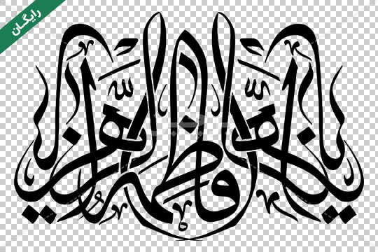 عکس شهادت حضرت زهرا؛ گالری عکس پروفایل شهادت حضرت زهرا (س) - ستاره