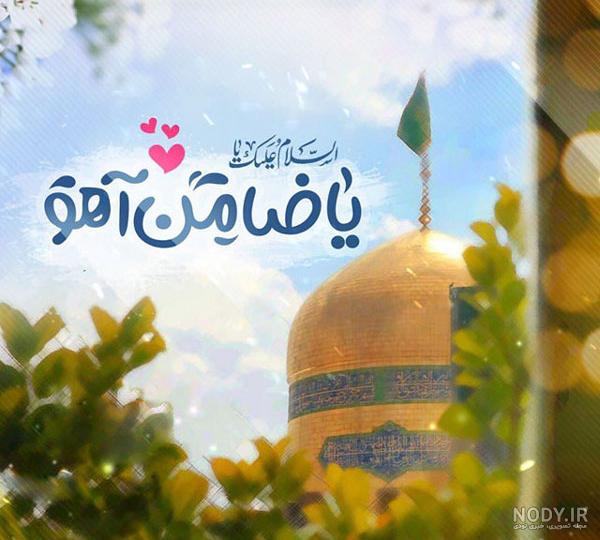 عکس نوشته اسم امام رضا