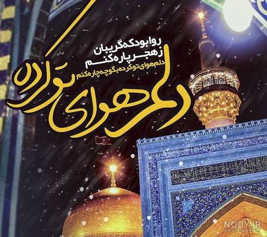 عکس نوشته امام رضا دارم میام پابوست - عکس نودی