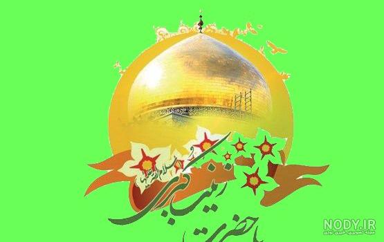 عکس نوشته برای ولادت حضرت زینب