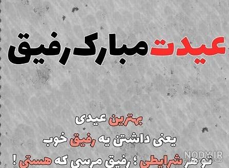 عکس نوشته تبریک سال نو مبارک رفیق عکس نوشته تبریک سال نو مبارک رفیق