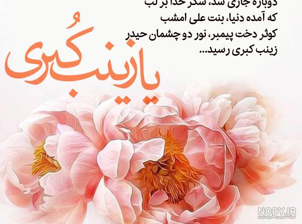 عکس نوشته تولد حضرت زینب - تــــــــوپ تـــــــــاپ