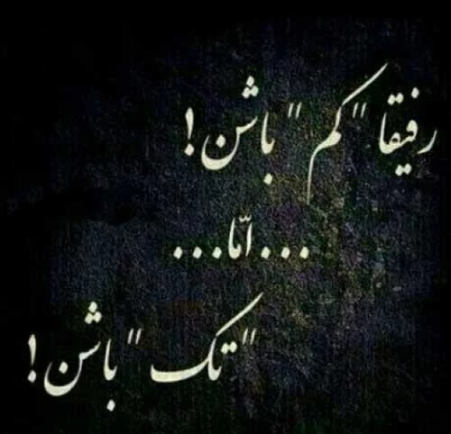 عکس نوشته درباره رفیق؛ راهی برای بیان احساسات عمیق عکس نوشته درباره رفیق؛ راهی برای بیان احساسات عمیق