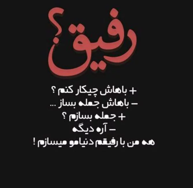 عکس نوشته درباره رفیق؛ راهی برای بیان احساسات عمیق عکس نوشته درباره رفیق؛ راهی برای بیان احساسات عمیق