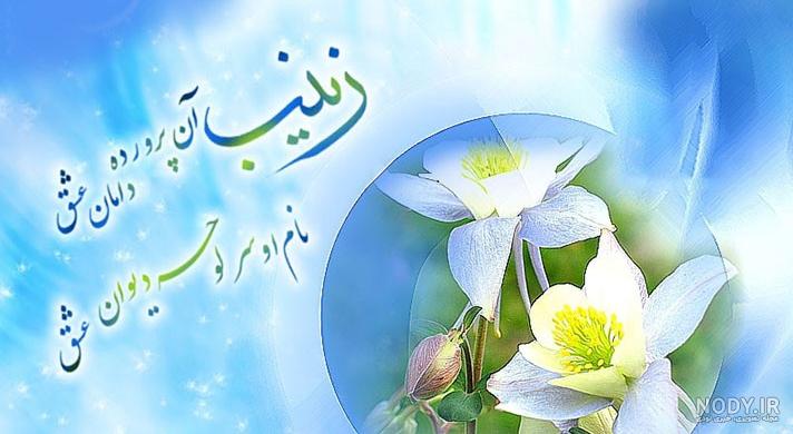 عکس نوشته درباره ولادت حضرت زینب عکس نوشته درباره ولادت حضرت زینب