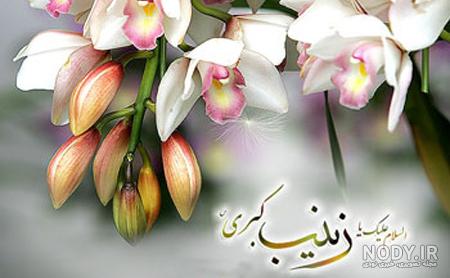 عکس نوشته درمورد ولادت حضرت زینب
