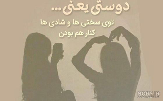 عکس نوشته های رفاقتی - پروفایل رفیق با معرفت عکس نوشته های رفاقتی - پروفایل رفیق با معرفت