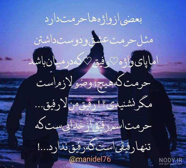 عکس نوشته رفیق با معرفت - عکس نودی عکس نوشته رفیق با معرفت - عکس نودی