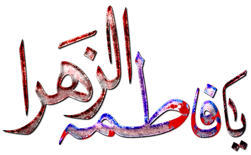 عکس نوشته های شهادت حضرت زهرا