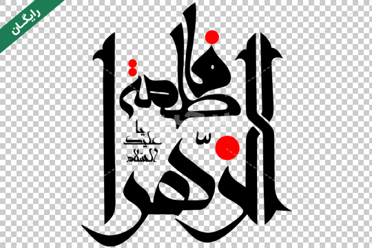 عکس نوشته شهادت حضرت فاطمه زهرا 55 تصویر مناسب برای ایام فاطمیه