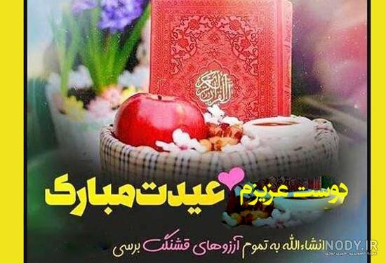 عکس نوشته و متن تبریک سال نو و عید نوروز 1403 به دوست و رفیق +‌پیامک استوری