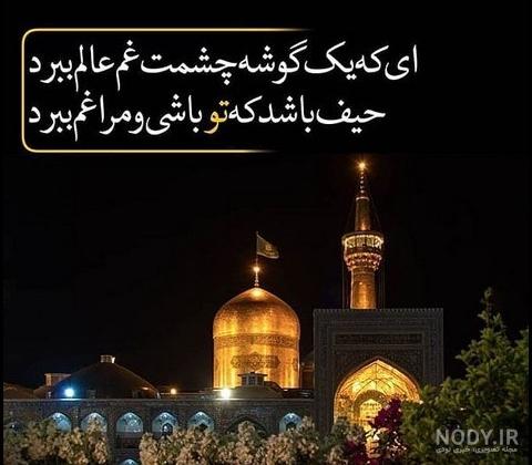عکس نوشته در مورد امام رضا برای پروفایل
