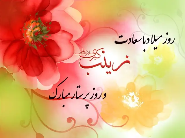 عکس نوشته در مورد ولادت حضرت زینب و روز پرستار