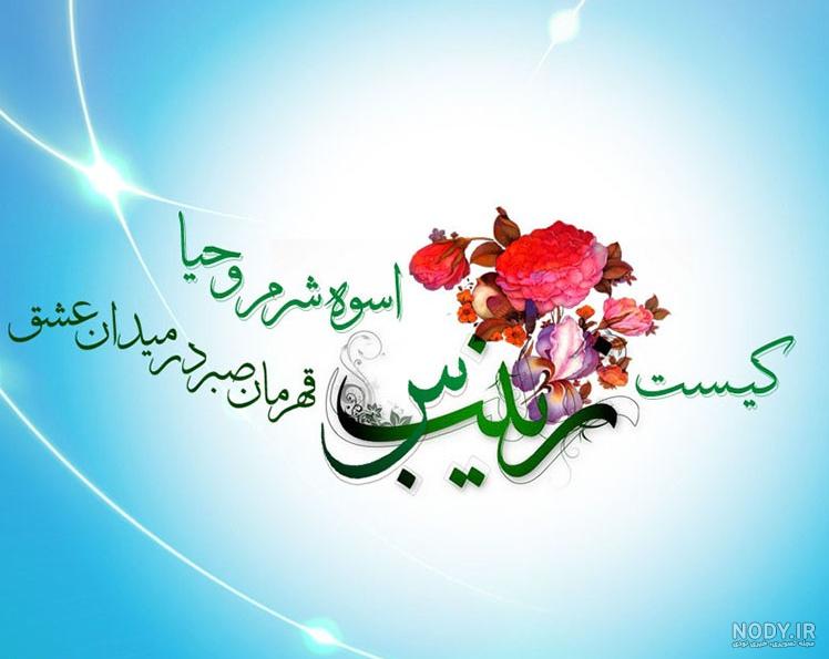 عکس نوشته ها ی ولادت حضرت زینب (س) ۱۴۰۰ - پایگاه اطلاع رسانی امامزادگان و  بقاع متبرکه