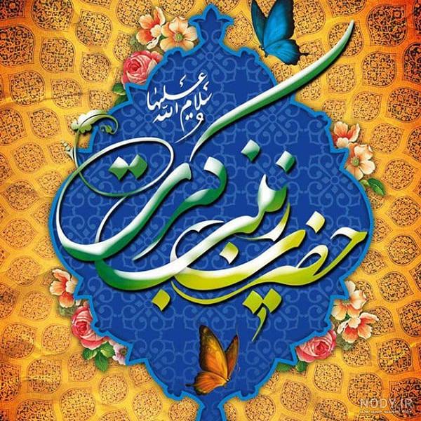 عکس نوشته ولادت حضرت زینب س