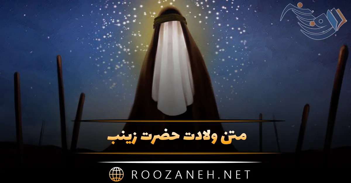 عکس نوشته ولادت حضرت زینب سلام الله علیها