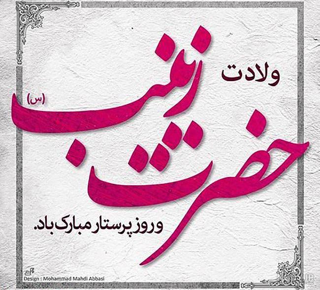 عکس پروفایل تولد زینب 1402 ❤️❤️ اس ام اس ولادت حضرت زینب
