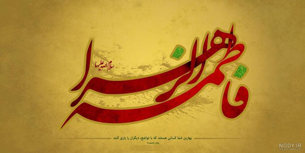 عکس پروفایل حضرت زهرایی برای ایام فاطمیه + عکس نوشته پروفایل جدید شهادت  حضرت فاطمه