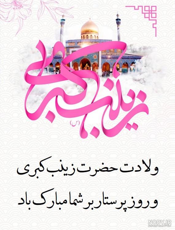 عکس پروفایل ولادت حضرت زینب 105 تصویر به مناسبت تولد عقیله بنی هاشم