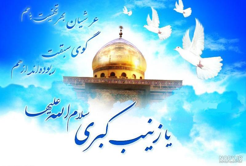 عکس پروفایل ولادت حضرت زینب | نگارخانه ضیاءالصالحین