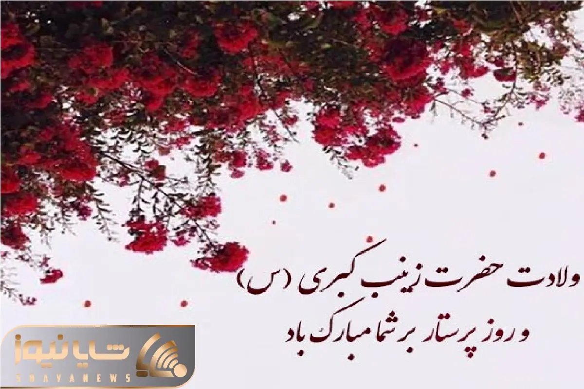 عکس پروفایل ویژه ولادت حضرت زینب (س) و روز پرستار - حوزه علمیه منصوریه شیراز
