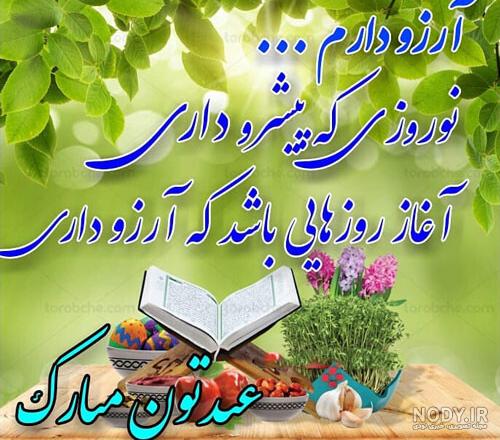متن تبریک عید نوروز به دوست و رفیق(1403) + عکس سال نو