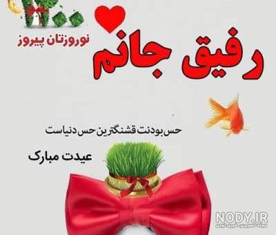 متن تبریک عید نوروز به دوست و رفیق(1403) + عکس سال نو