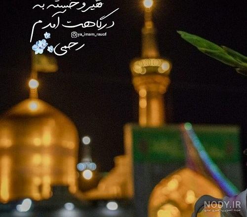 متن درباره امام رضا (ع) با جملات عاشقانه و عکس نوشته حرم