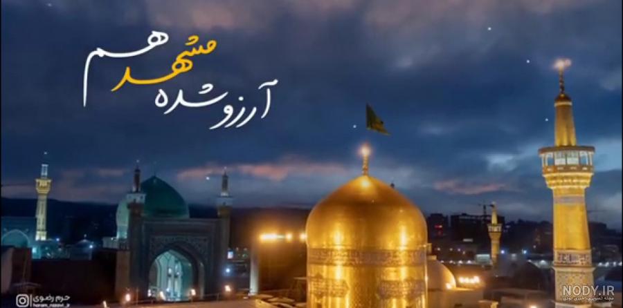 متن دلتنگی امام رضا و حرم حضرت در مشهد با عکس نوشته از حرم و ضریح