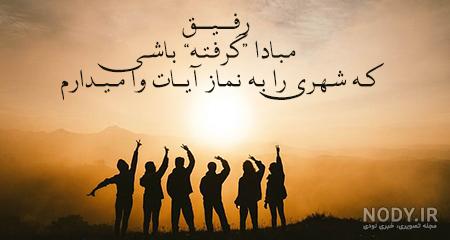 متن در وصف رفیق + اشعار زیبا در مورد رفیق و اس ام اس های جالب متن در وصف رفیق + اشعار زیبا در مورد رفیق و اس ام اس های جالب