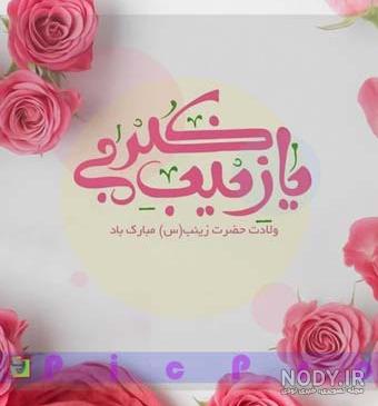 متن ولادت حضرت زینب؛ 30 جملات و اشعار درباره حضرت زینب (س)