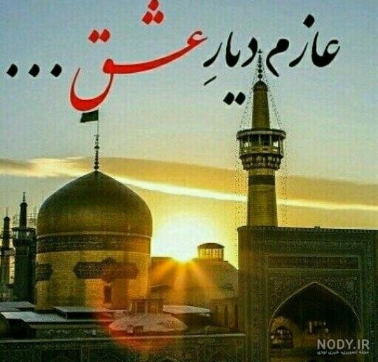 متن پروفایل برای رفتن به مشهد - تــــــــوپ تـــــــــاپ