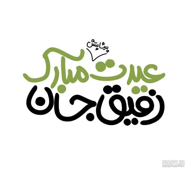 متن و پیام دوستانه وعکس نوشته تبریک سال نو به دوست و رفیق صمیمی - تبریکده متن و پیام دوستانه وعکس نوشته تبریک سال نو به دوست و رفیق صمیمی - تبریکده