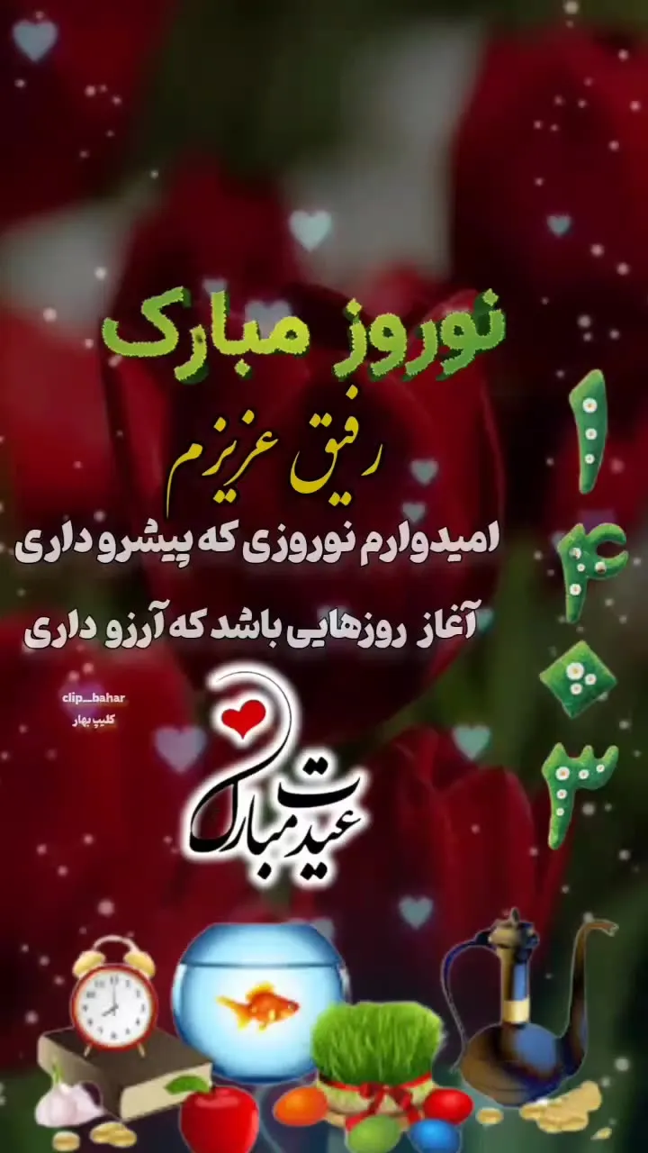 متن و پیام دوستانه وعکس نوشته تبریک سال نو به دوست و رفیق صمیمی - تبریکده