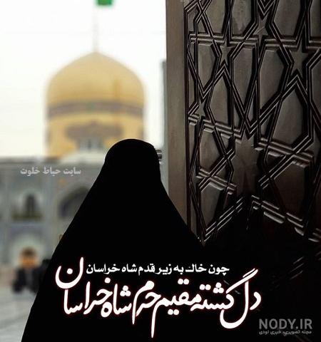 مجموعه اشعار زیارت امام رضا(ع)