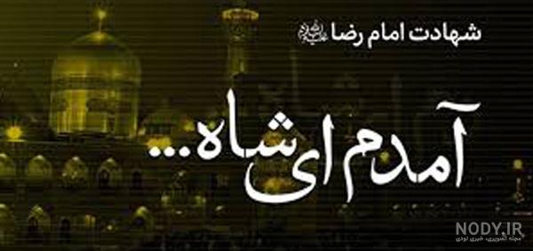 مشهد میرم پابوس عکس نوشته امام رضا دارم میام