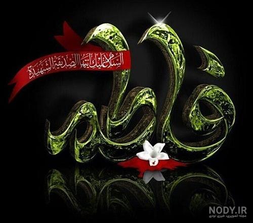 پروفایل ایام فاطمیه | عکس نوشته شهادت حضرت فاطمه زهرا
