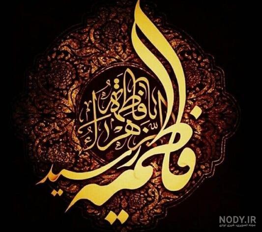 پروفایل فاطمیه | 110 عکس پروفایل برای شهادت مظلومانه حضرت زهرا (س) - دلبرانه