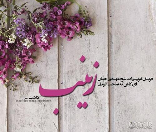 پیام تبریک روز پرستار و ولادت حضرت زینب (س) + عکس نوشته پروفایل